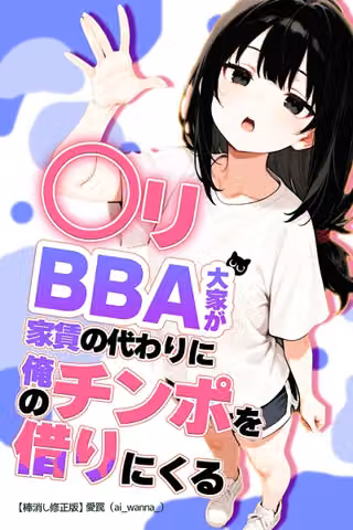 ○リBBA大家が家賃の代わりに俺のチンポを借りにくる【棒消し修正版】（単話）