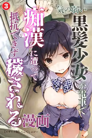 気の弱い黒髪少女が電車で痴●に遭って抵抗できず穢される漫画（単話）【モザイク版】（単話）