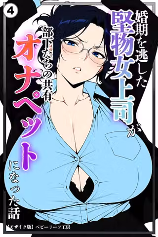 婚期を逃した堅物女上司が部下たちの共有オナペットになった話（単話）【モザイク版】（単話）