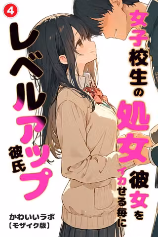 女子校生の処女彼女をイカせる毎にレベルアップ彼氏（単話）【モザイク版】（単話）