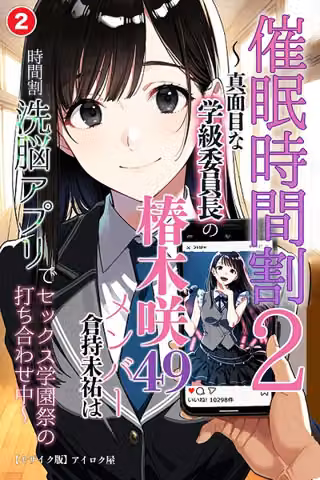 催●時間割2 〜真面目な学級委員長の椿木咲49メンバー倉持未祐は時間割洗脳アプリでセックス学園祭の打ち合わせ中◆〜（単話）【モザイク版】（単話）