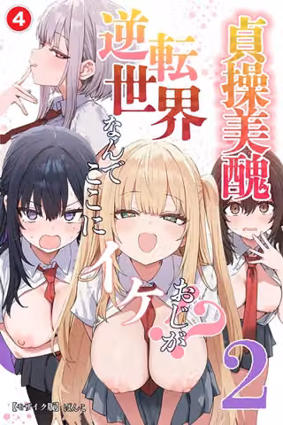 貞操美醜逆転世界2〜なんでここにイケおじが！？〜（単話）【モザイク版】（単話）