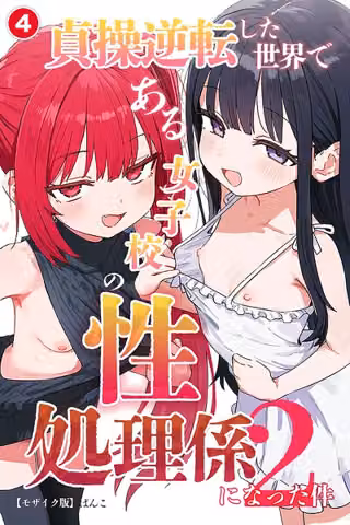 貞操逆転した世界である女子校の性処理係になった件2（単話）【モザイク版】（単話）