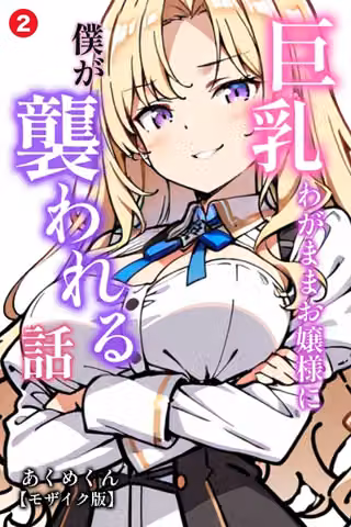 巨乳わがままお嬢様に僕が襲われる話（単話）【モザイク版】（単話）