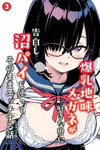 爆乳地味メガネが好きな男に沼パイを使って告白しそのままエッチする話（単話）【モザイク版】（単話）