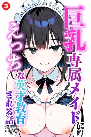 巨乳専属メイドにえっちな英才教育される話（単話）【モザイク版】（単話）
