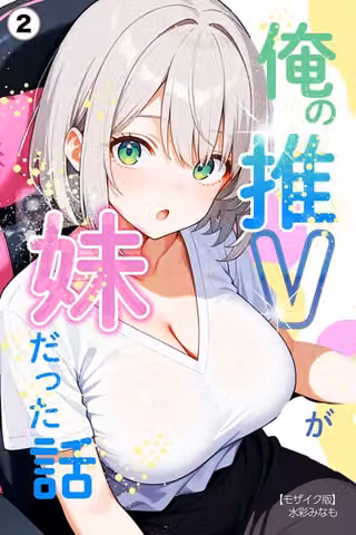 俺の推Vが妹だった話（単話）【モザイク版】（単話）