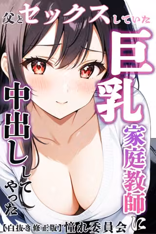 父とセックスしていた巨乳家庭教師に中出ししてやった【白抜き修正版】