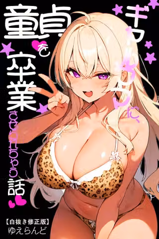 ギャルママに、童貞を卒業させられちゃう話【白抜き修正版】（単話）