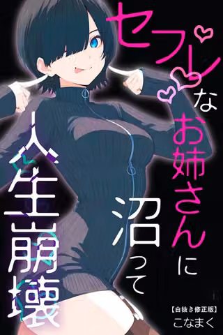 セフレなお姉さんに沼って人生崩壊【白抜き修正版】