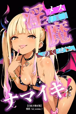 メス〇〇淫魔のくせにナマイキだ！【白抜き修正版】（単話）
