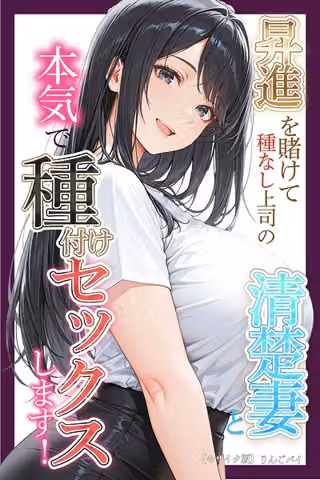昇進を賭けて種なし上司の清楚妻と本気で種付けセックスします！【モザイク版】