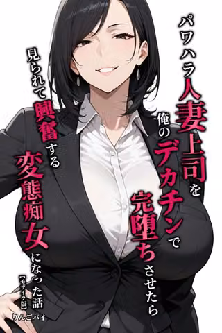 パワハラ人妻上司を俺のデカチンで完堕ちさせたら見られて興奮する変態痴女になった話【モザイク版】