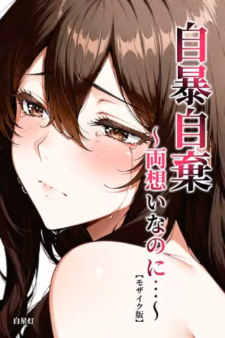 自暴自棄〜両想いなのに…〜【モザイク版】