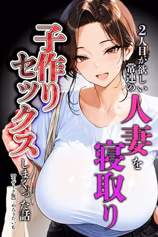 2人目が欲しい常連の人妻を寝取り子作りセックスしまくった話【モザイク版】