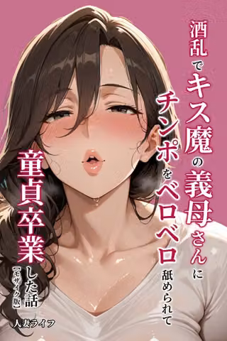 酒乱でキス魔の義母さんにチンポをベロベロ舐められて童貞卒業した話【モザイク版】