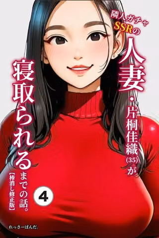 隣人ガチャSSRの人妻・片桐佳織（35）が寝取られるまでの話。（単話）【棒消し修正版】（単話）