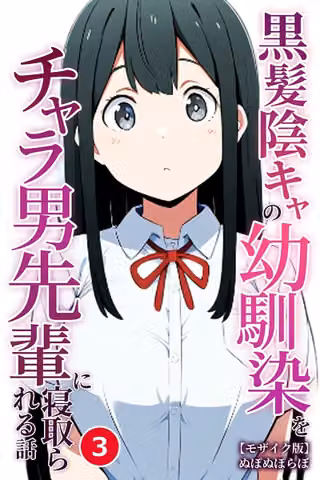 黒髪陰キャの幼馴染をチャラ男先輩に寝取られる話（単話）【モザイク版】（単話）