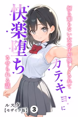何も知らない女の子が優しくされてカテキョに快楽堕ちさせられる話（単話）【モザイク版】（単話）