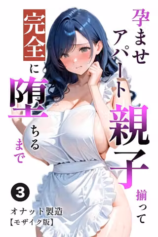 孕ませアパート 親子揃って完全に堕ちるまで（単話）【モザイク版】（単話）