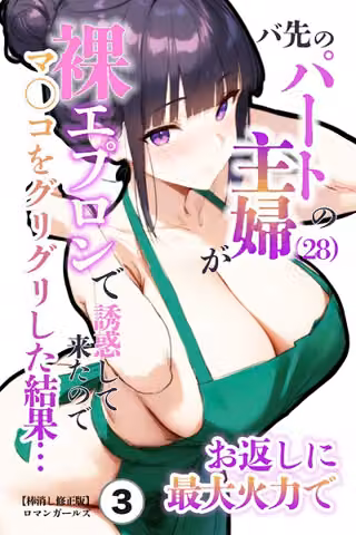 バ先のパートの主婦（28）が裸エプロンで誘惑して来たのでお返しに最大火力でマ〇コをグリグリした結果…（単話）【棒消し修正版】（単話）