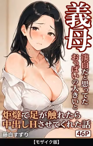 淡白だと思ってたおっぱいの大きい義母と炬燵で足が触れたら中出しHさせてくれた話【モザイク版】（単話）
