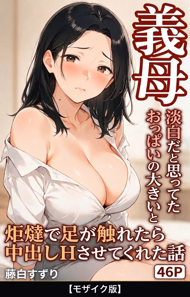 淡白だと思ってたおっぱいの大きい義母と炬燵で足が触れたら中出しHさせてくれた話【モザイク版】（単話） hitomiエロ漫画raw サンプル画像001