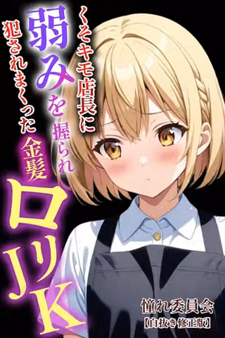 くそキモ店長に弱みを握られ〇されまっくた金髪ロ〇JK【白抜き修正版】