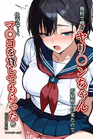 他校で噂のヤリ〇ンちゃんが寝取りに来たので、仕方な〜くマ〇コを貸してもらった件【白抜き修正版】