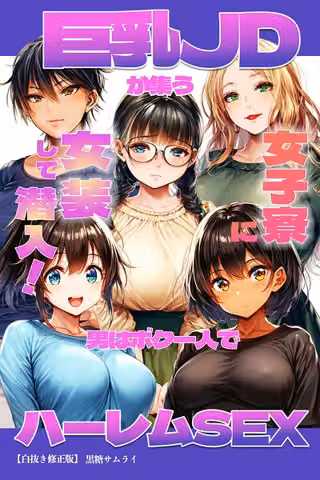 巨乳JDが集う女子寮に女装して潜入！男はボク一人でハーレムSEX【白抜き修正版】