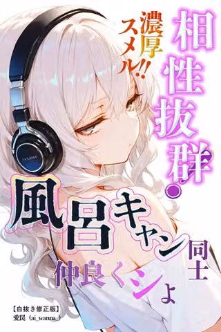 相性抜群！濃厚スメル！！風呂キャン同士仲良くシよ【白抜き修正版】（単話）