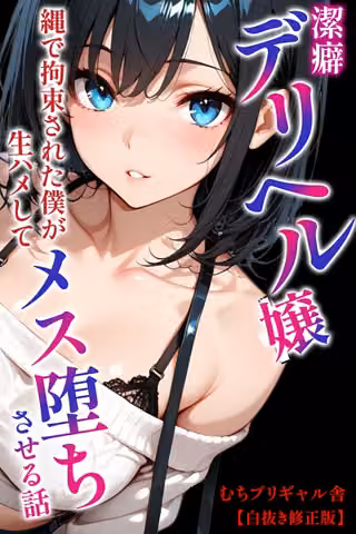 潔癖デリヘル嬢〜縄で拘束された僕が生ハメしてメス堕ちさせる話【白抜き修正版】（単話）