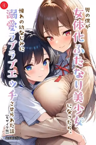 男の僕が女体化ふたなり美少女になったら、憧れの幼なじみに溺愛ラブラブエッチさせられた話（単話）【モザイク版】（単話）