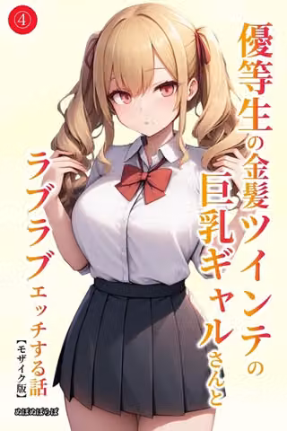 優等生の金髪ツインテの巨乳ギャルさんとラブラブエッチする話（単話）【モザイク版】（単話）