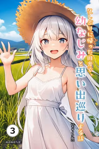 久しぶりに帰った田舎で、幼なじみと思い出巡りする話（単話）【モザイク版】（単話）