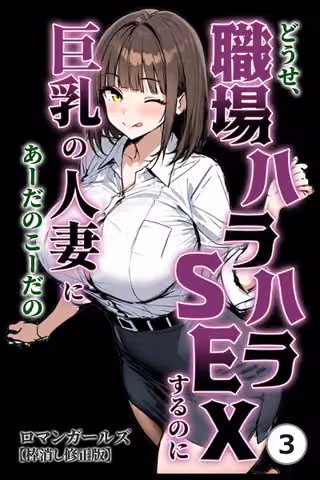 どうせ、職場ハラハラSEXするのに巨乳の人妻にあーだのこーだの（単話）【棒消し修正版】（単話）