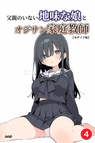 父親のいない地味な娘とオジサン家庭教師（単話）【モザイク版】（単話）