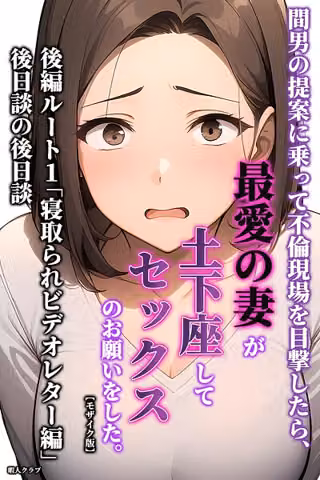 間男の提案に乗って不倫現場を目撃したら、最愛の妻が土下座してセックスのお願いをした。【モザイク版】