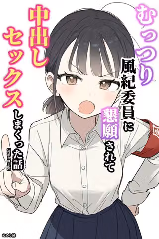 むっつり風紀委員に懇願されて中出しセックスしまくった話【棒消し修正版】