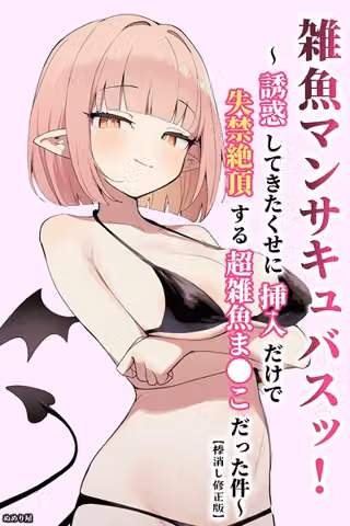 雑魚マンサキュバスッ！ 〜誘惑してきたくせに挿入だけで失禁絶頂する超雑魚ま●こだった件〜【棒消し修正版】