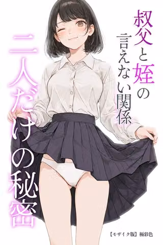 叔父と姪の言えない関係 二人だけの秘密【モザイク版】