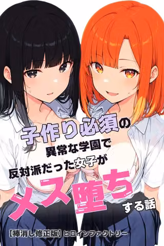 子作り必須の異常な学園で反対派だった女子がメス堕ちする話【棒消し修正版】