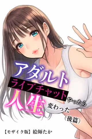 アダルトライブチャットやったら人生変わった【モザイク版】