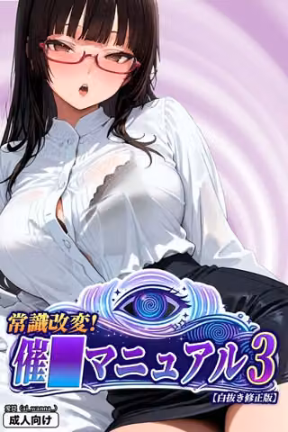 常識改変！催〇マニュアル【白抜き修正版】（単話）