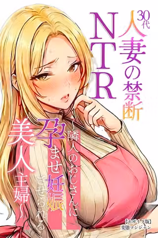 30代人妻の禁断NTR〜隣人のおじさんに孕ませ妊娠させられる美人主婦〜【モザイク版】