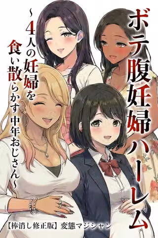 ボテ腹妊婦ハーレム〜4人の妊婦を食い散らかす中年おじさん〜【棒消し修正版】