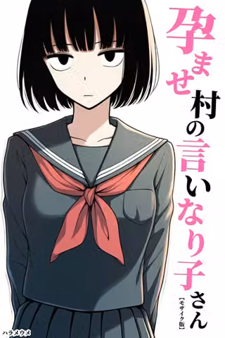 孕ませ村の言いなり子さん【モザイク版】（単話）
