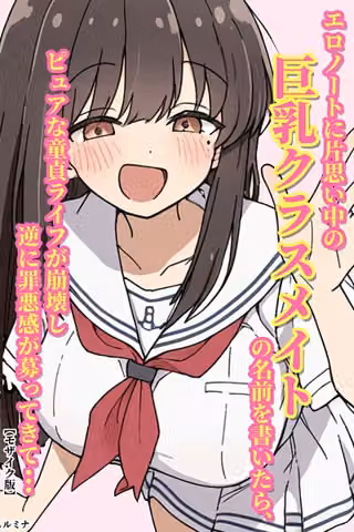 エロノートに片思い中の巨乳クラスメイトの名前を書いたら、ピュアな童貞ライフが崩壊し逆に罪悪感が募ってきて...【モザイク版】（単話）