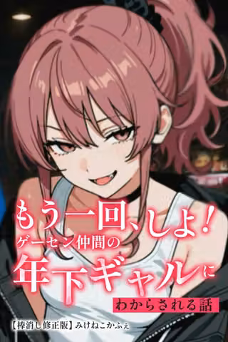 もう一回、しよ！ ゲーセン仲間の年下ギャルにわからされる話【棒消し修正版】（単話）