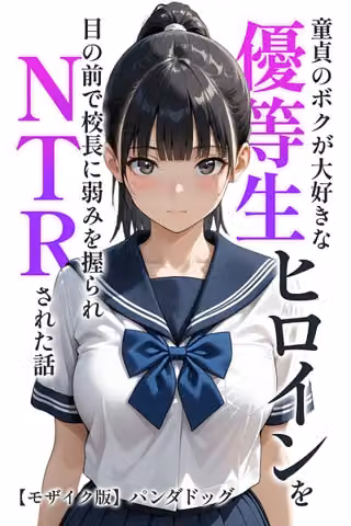 童貞のボクが大好きな優等生ヒロインを目の前で校長に弱みを握られNTRされた話【モザイク版】（単話）